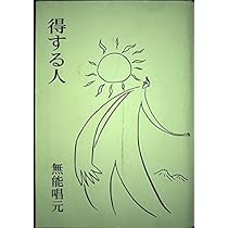 人蕩し術 (ひとたらしじゅつ) | 無能 唱元 |本 | 通販 | Amazon